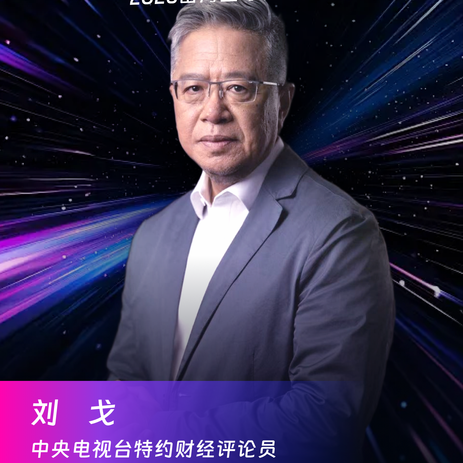 26. 央视特约财经评论员刘戈：正视跨文化挑战，破解中企出海风险与品牌迁移难题 episode artwork