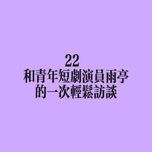 22 和青年短剧演员雨亭的一次轻松访谈