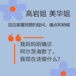 我妈妈刚确诊了阿尔茨海默了，我现在该怎么办？