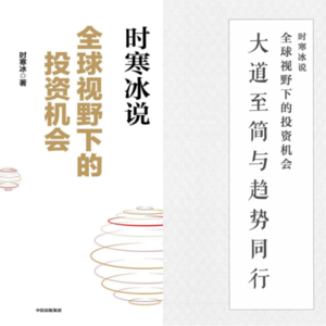 全球视野下的投资机会（第一集）