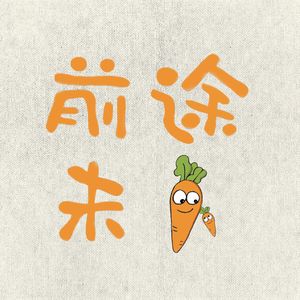 前途未🥕