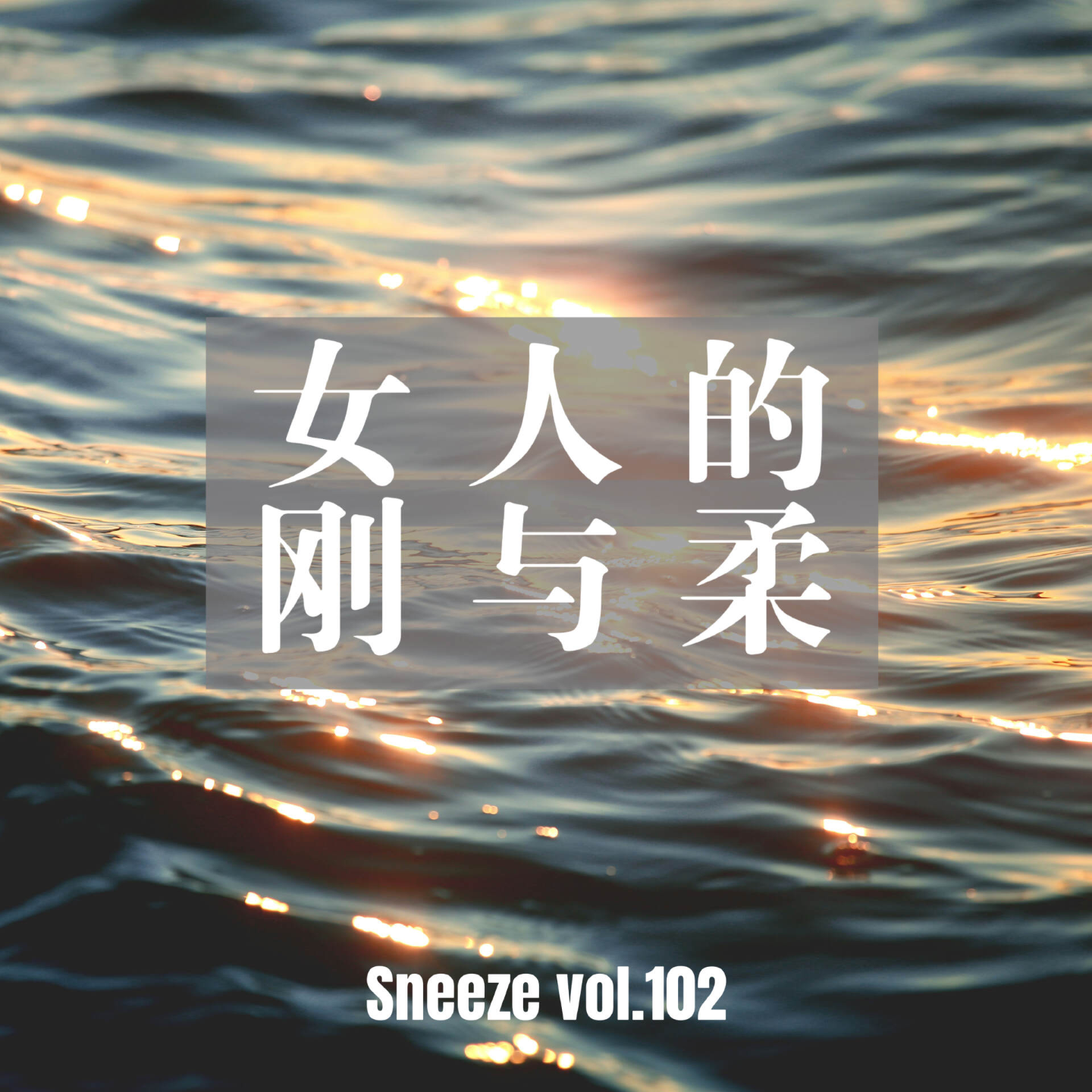 102.女人为什么会变刚，也许不是天生的