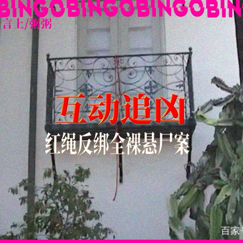 Ep19.互动追凶:红绳反绑全裸悬尸案—疑点遍布，警方全都拒绝采纳！ episode artwork