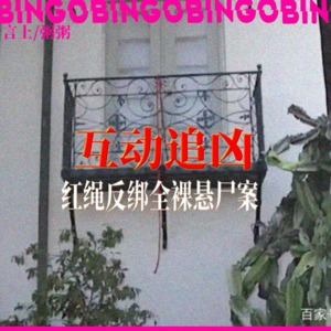 Ep19.互动追凶:红绳反绑全裸悬尸案—疑点遍布，警方全都拒绝采纳！