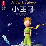 凭什么全球发行量突破5亿册｜读懂《小王子》