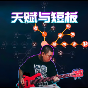 天赋与短板 - 北京话事人0173