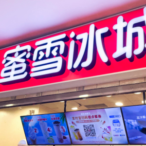 蜜雪冰城的1元冰杯，冰冻了加盟店的热情
