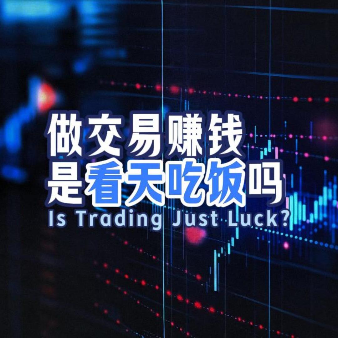 Vol.153 做交易赚钱是看天吃饭吗? episode artwork
