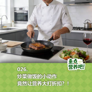 026.炒菜做饭的小动作，竟然让营养大打折扣？！