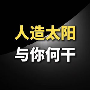 人造太阳，与你何干？