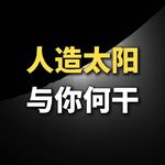 人造太阳，与你何干？