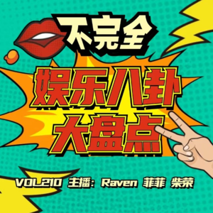 vol.210 不完全娱乐八卦大盘点 - 不完全淑女
