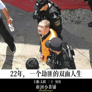 22年，一个劫匪的双面人生