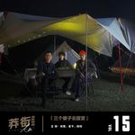 三个傻子去露营