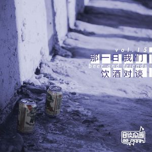 vol.15 那一日我们饮酒对谈