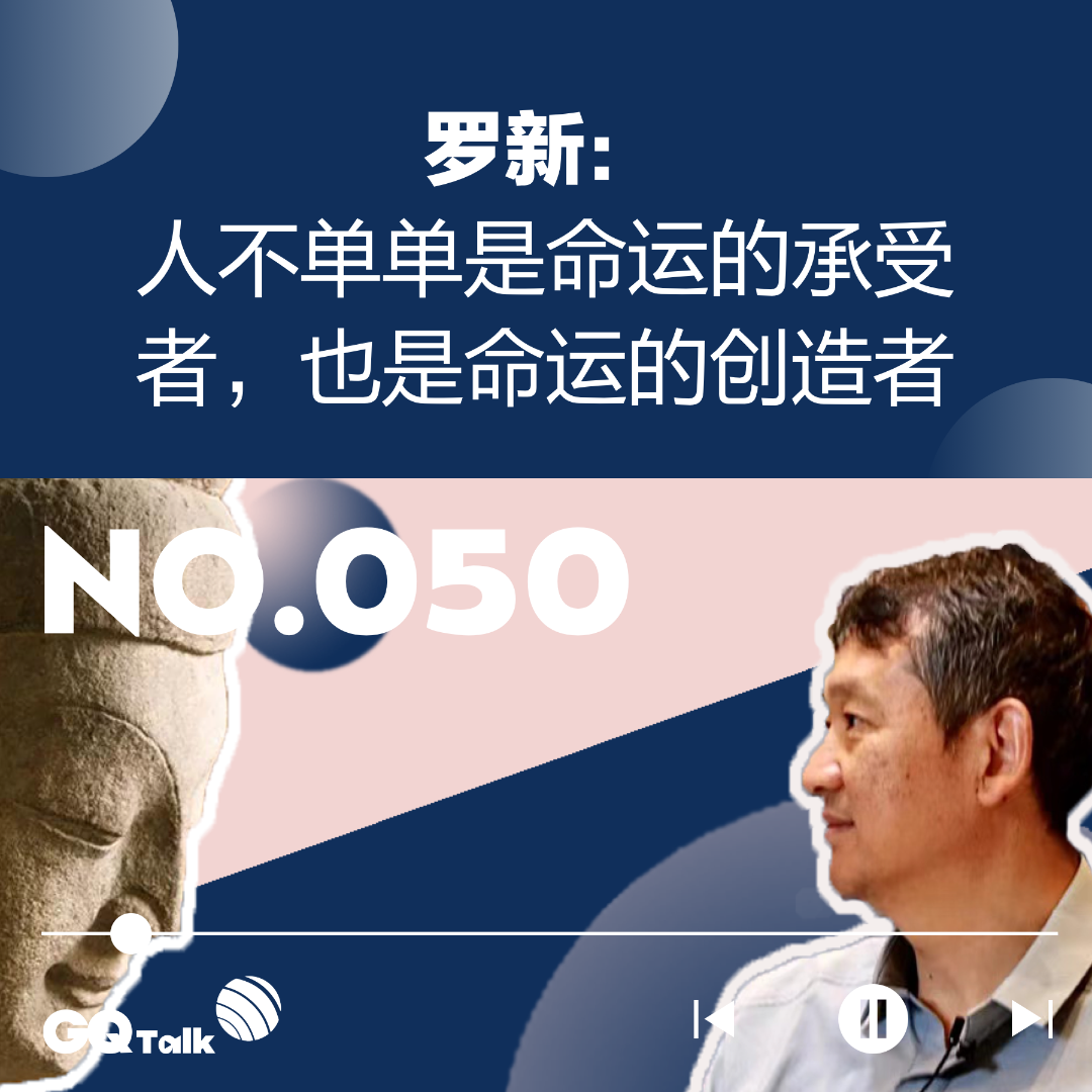 cover of episode 【050】对话罗新：人不单单是命运的承受者，也是创造者