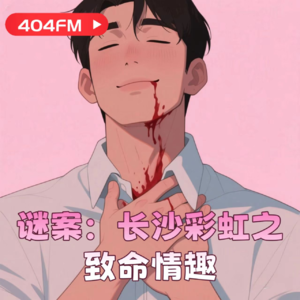 谜案：长沙彩虹之致命情趣VOL026