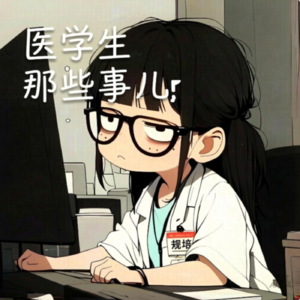 医学生那些事儿：睡眠的观察者（睡眠监测技师）