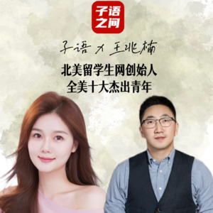S1E3子语对话王兆楠｜北美留学生网创始人为 30 万留学生搭了一座桥