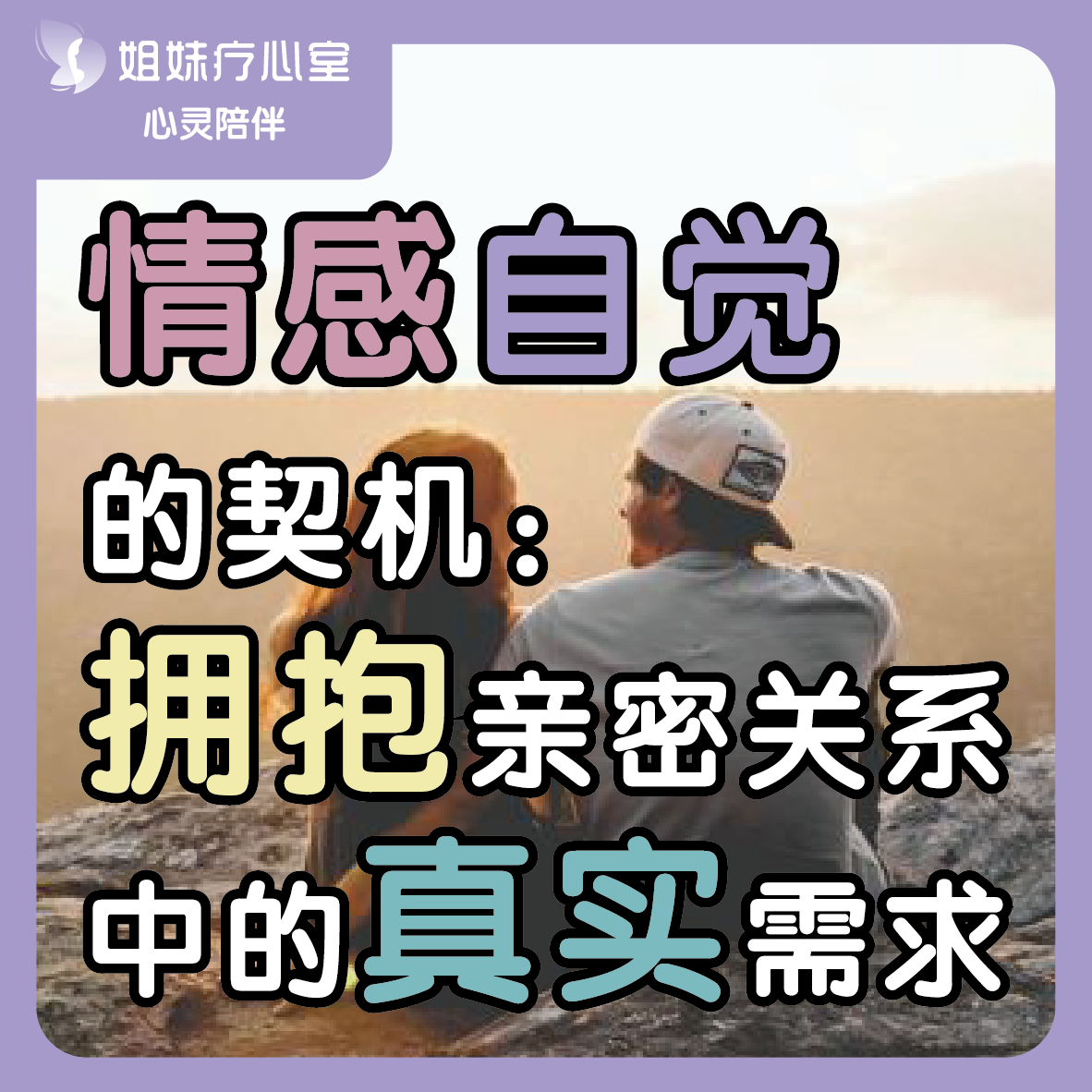 姐妹疗心室 | 情感自觉的契机：拥抱亲密关系中的真实需求 episode artwork