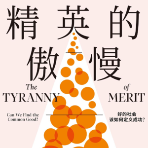 16. 精英的傲慢：好的社会该如何定义成功？