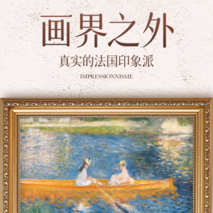 画界之外：真实的法国印象派