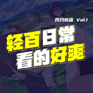 EP34.四月新番大扫射，轻百日常看爽了！