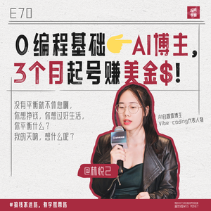 70. 林悦己:0基础学AI编程!真心建议女生们都去卷技能