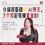 70. 林悦己：0基础学AI编程！真心建议女生们都去卷技能