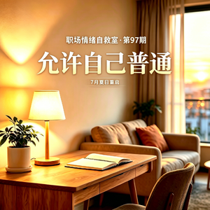 第97期 自我接纳:允许自己普通,与不完美温柔和解