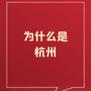 76、为什么是杭州
