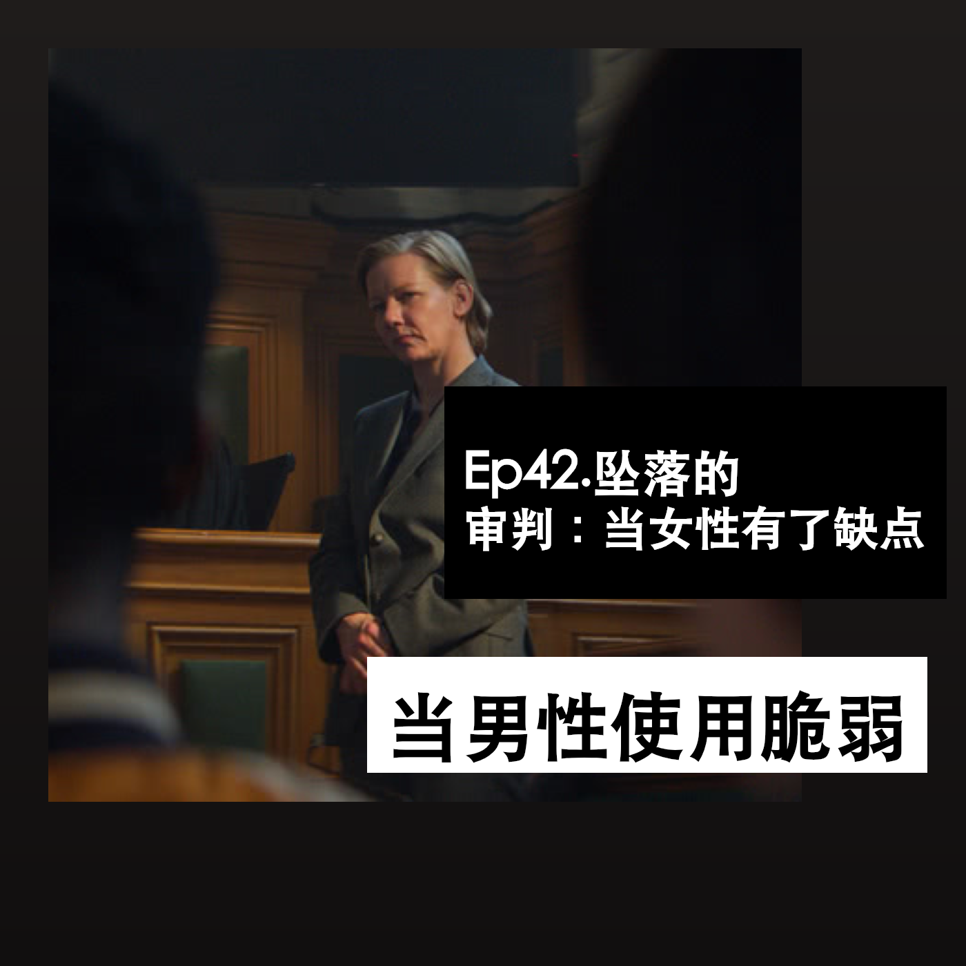 Ep42. 坠落的审判：当女性有了缺点，当男性使用脆弱 episode artwork