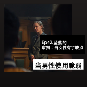 Ep42. 坠落的审判:当女性有了缺点,当男性使用脆弱