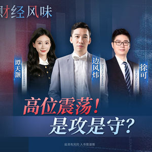 EP48：新高之后高位震荡，是守还是攻？