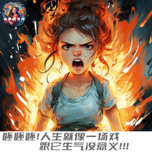 EP11 呸呸呸！人生就像一场戏，跟它生气没意义！！！