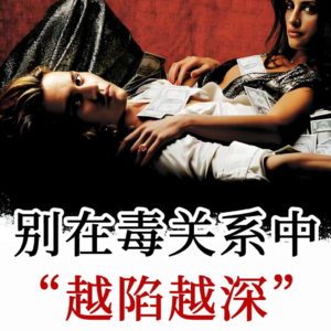 亲密关系里：困住我们的并非他人，而是这段关系带来的熟悉感受