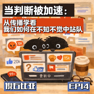 EP14 | 当判断被加速：从传播学看我们如何在不知不觉中站队