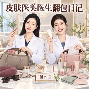 EP36｜20+件好物推荐！从防晒到救急，皮肤科医生的翻包日记！
