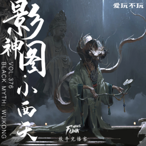 【爱玩不玩】影神图丨第三回 · 小西天篇 VOL.376