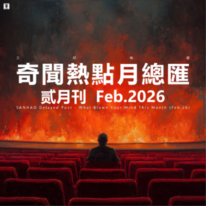 三好晚报 - 奇闻热点月总汇（26.二月）