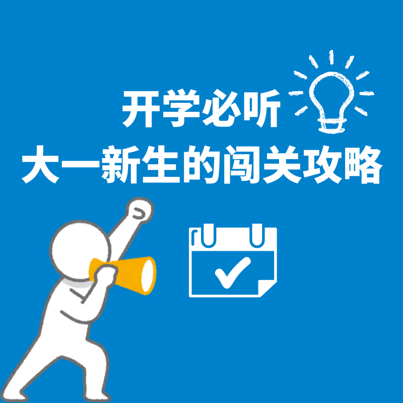 12.开学必听|大一新生的闯关攻略（一） episode artwork