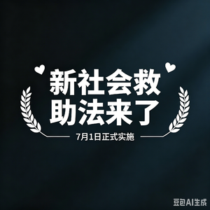 P48 低保、特困、医保全升级！这部法律，兜底所有人的生活