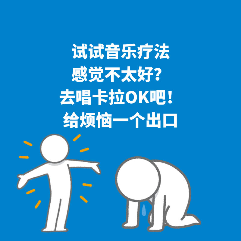 83.音乐疗法|感觉不太好？去唱卡拉OK吧！给烦恼一个出口 episode artwork