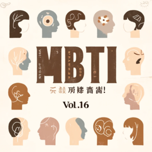 Vol16. MBTI探秘：解锁性格代码，洞察自我与人际关系的秘密！