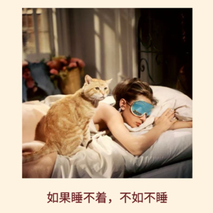 全英文加更｜如果睡不着，不如不睡了｜学者说