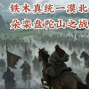 【铁木真统一漠北04】朵栾盘陀山之战：铁木真的内部清洗
