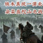 【铁木真统一漠北04】朵栾盘陀山之战：铁木真的内部清洗