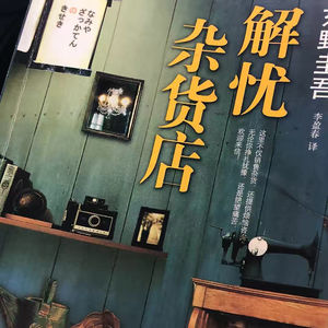 解忧杂货店  东野圭吾