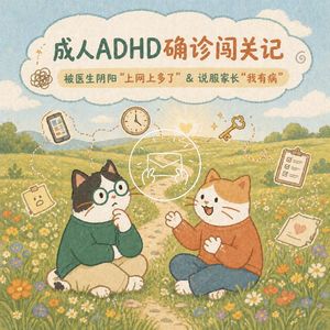 NO.66 成人ADHD确诊闯关记：被医生阴阳「上网上多了」&说服家长「我有病」