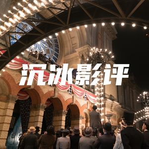 沉冰影评